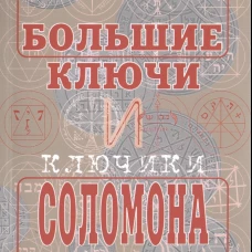 Большие ключи и ключики Соломона