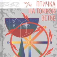 Птичка на тонкой ветке: роман. Эльдемуров Ф.