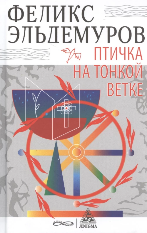 Птичка на тонкой ветке: роман. Эльдемуров Ф.