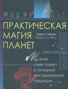 Практическая магия планет. Магия семи планет в западной мистериальной традиции