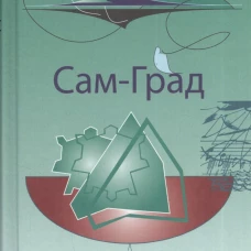 Сам-град