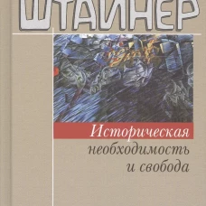 Историческая необходимость и свобода. Воздействие судьбы из мира умерших