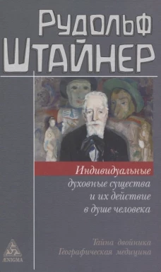Индивидуальные духовные существа и их действие в душе человека