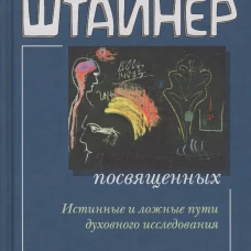  Сознание посвященных 