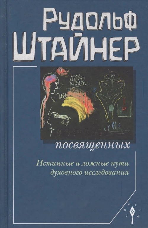  Сознание посвященных 