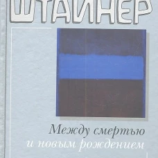  Между смертью и новым рождением 