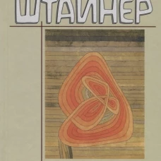 Современная духовная жизнь и воспитание. Штайнер Р.