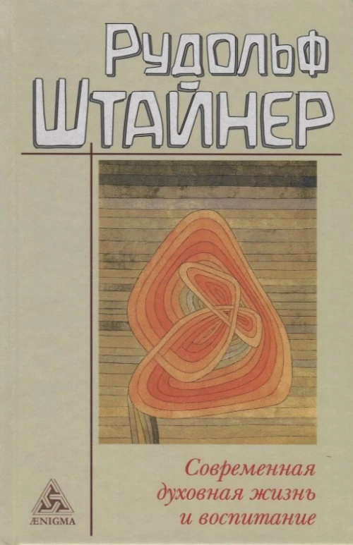 Современная духовная жизнь и воспитание. Штайнер Р.
