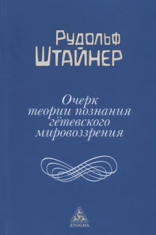 Очерк теории познания Гетевского мировоззрения