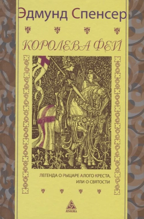 Королева фей. Легенда о рыцаре Алого Креста