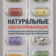 Энигма.Натуральные обезболивающие:снятие боли при помощи натуральных средств и упражнений (12+)