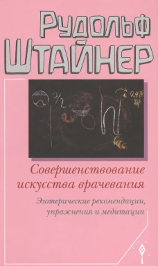 Совершенствование искусства врачевания.Эзотерич.рекомендации,упражнения и медитации