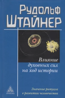 Рудольф Штайнер: Влияние духовных сил на ход истории