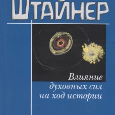Рудольф Штайнер: Влияние духовных сил на ход истории