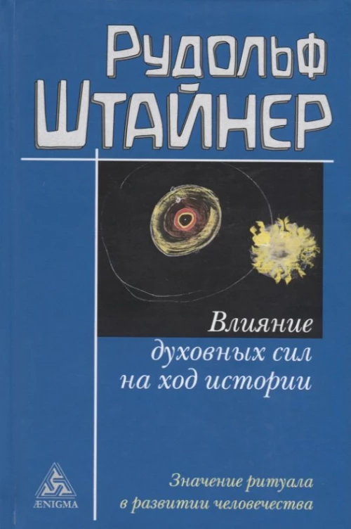 Рудольф Штайнер: Влияние духовных сил на ход истории
