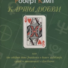 Карты любви или что говорит дата рождения о вашем характере, судьбе и отношениях с близкими