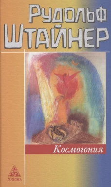 Космогонгия: восемнадть лекций, прочитанных с 25 мая по 14 июня 1906 года в Париже перед членами Теософского общества