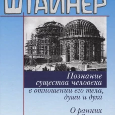 Познание существа человека
