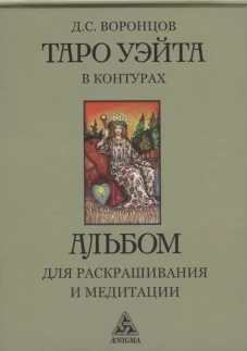 Таро Уэйта в контурах