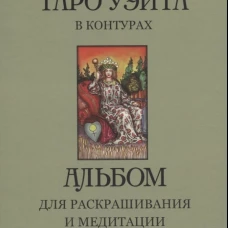 Таро Уэйта в контурах