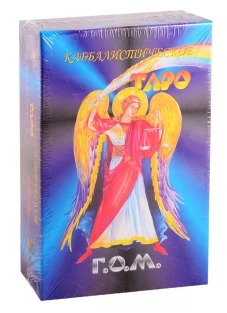 Каббалистическое Таро Г.О.М. (84 карты большого формата + руководство)