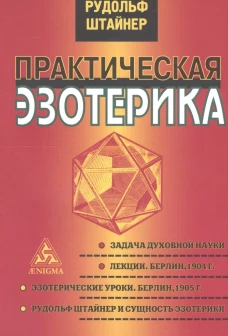 Практическая эзотерика