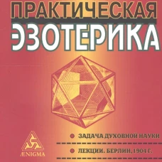 Практическая эзотерика