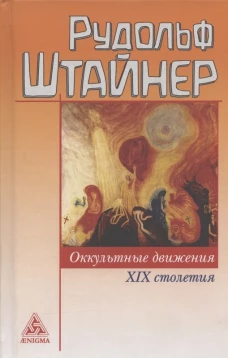 Оккультные движения 19 столетия