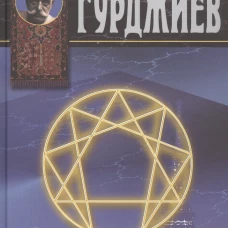 Мсье Гурджиев