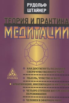 Энигма.Штайнер.Теория и практика медитации (12+)