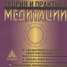 Энигма.Штайнер.Теория и практика медитации (12+)