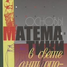 Основы математики в свете атропософии