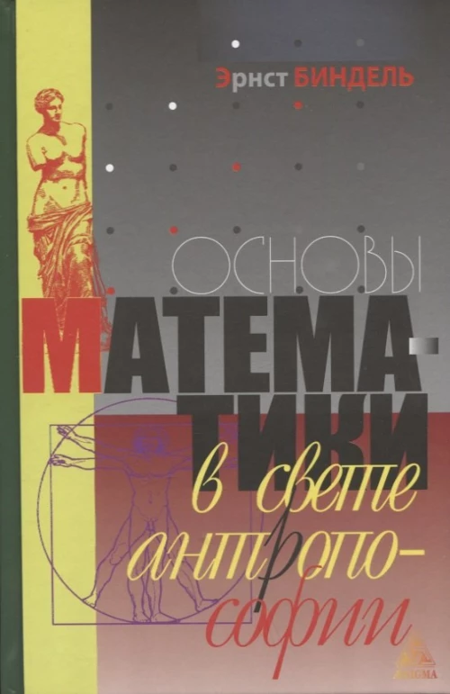 Основы математики в свете атропософии
