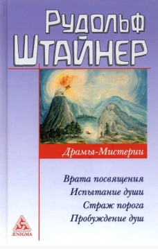 Рудольф Штайнер: Драмы-мистерии