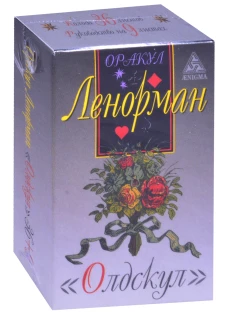 Оракул Ленорман 
