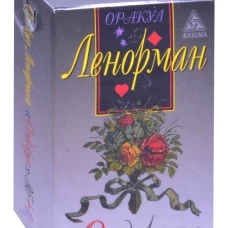 Оракул Ленорман 