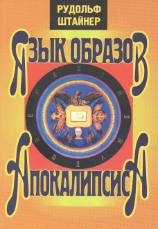 Рудольф Штайнер: Язык образов Апокалипсиса