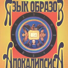Рудольф Штайнер: Язык образов Апокалипсиса