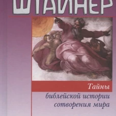 Тайны библейской истории сотворения мира