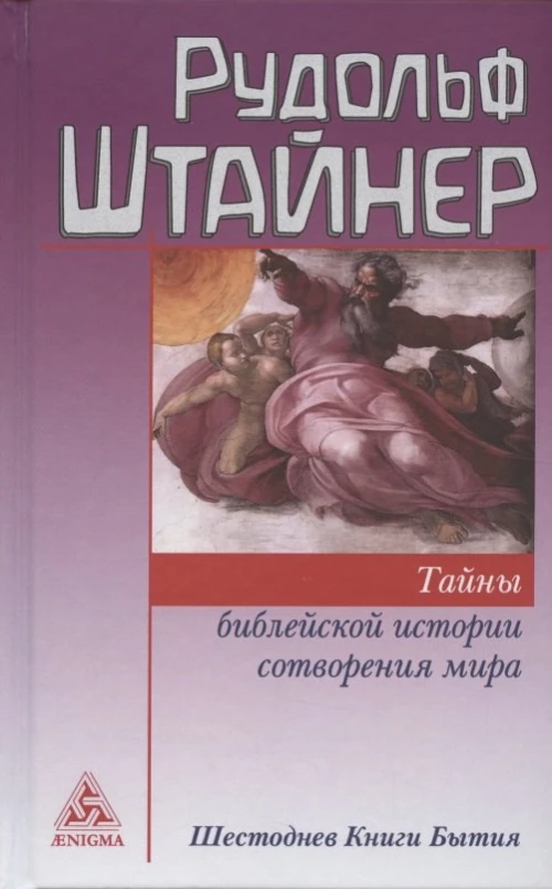 Тайны библейской истории сотворения мира