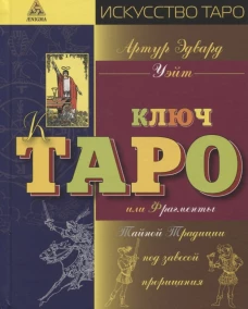 Ключ Таро или Фрагменты Тайной Традиции под завесой прорицания