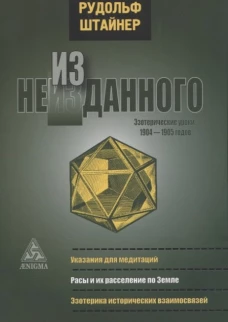 Рудольф Штайнер: Из неизданного. Эзотерические уроки 1904-1905 гг