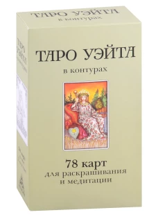 Таро Уэйта в контурах (78 карт для раскрашивания и медитации + 2 карты пустые). Воронцов Д.С.