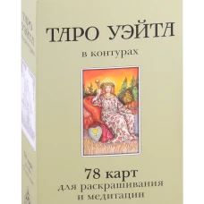 Таро Уэйта в контурах (78 карт для раскрашивания и медитации + 2 карты пустые). Воронцов Д.С.