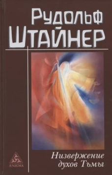 Низвержение духов тьмы