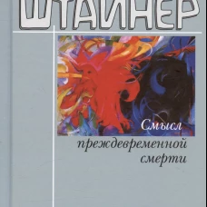Смысл преждевременной смерти.Случайность,необходимость и предвидение