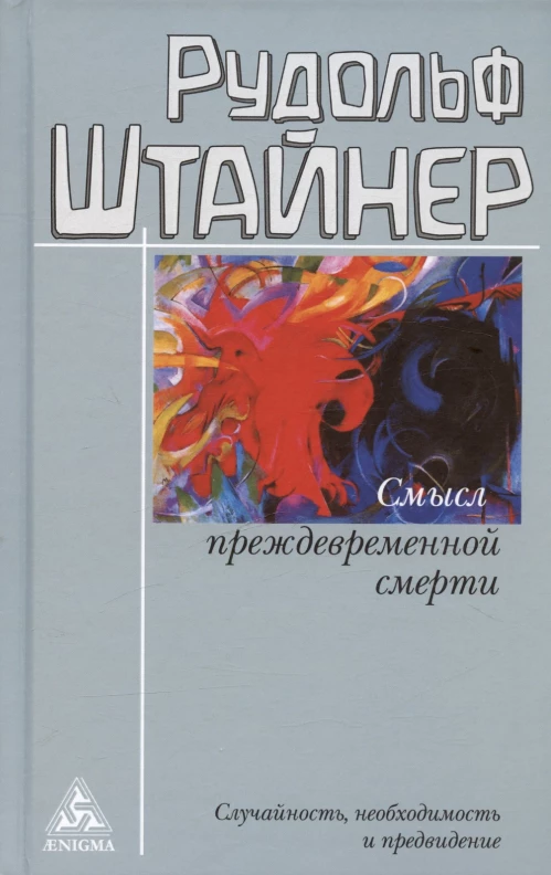 Смысл преждевременной смерти.Случайность,необходимость и предвидение