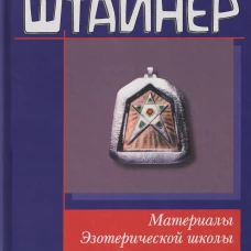 Материалы Эзотерической школы. 1904-1914 гг. Письма, документы и лекции
