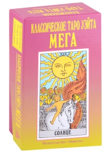 Классическое таро Уэйта. Мега. Уэйт А.