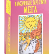 Классическое таро Уэйта. Мега. Уэйт А.